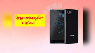 Safest Smartphone : বোকা বানাবে হ্যাকারদের! বিশ্বের সবথেকে সুরক্ষিত 4 স্মার্টফোন কী জানেন?