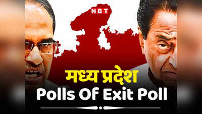 MP Polls Of Exit Poll: शिवराज या कमलनाथ? मध्य प्रदेश में चौंका रहे एग्जिट पोल के रिजल्ट, यहां देखिए कौन बना रहा किसकी सरकार?