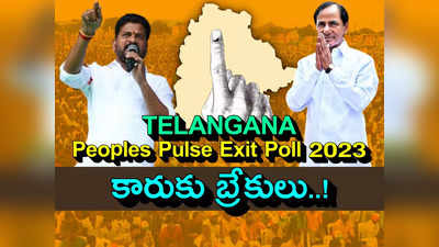 TS Exit Poll: బీఆర్ఎస్ ఓటమికి ప్రధాన కారణలివే..!