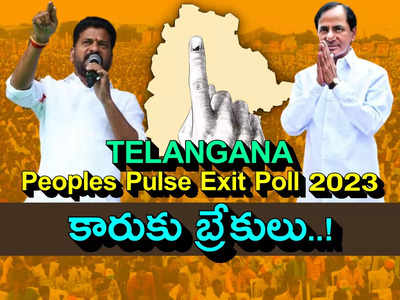 Telangana Exit Poll 2023: బీఆర్ఎస్ ఓటమికి ప్రధాన కారణలివే..!