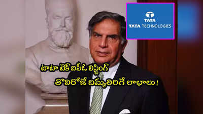 Tata IPO: టాటా అంటే అట్లుంటది.. తొలిరోజే 165 శాతం లాభం.. ఆ లిస్ట్‌లో టాప్-7లోకి! 