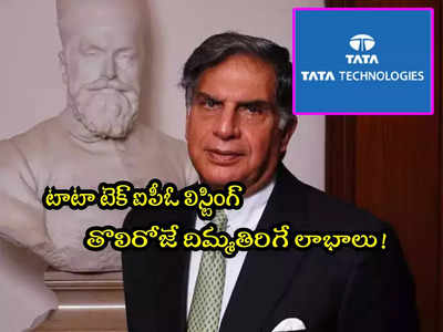 Tata IPO: టాటా అంటే అట్లుంటది.. తొలిరోజే 165 శాతం లాభం.. ఆ లిస్ట్‌లో టాప్-7లోకి!