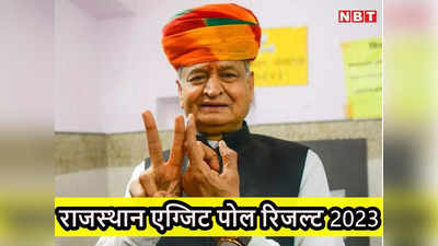 Rajasthan Exit Poll Result: कांटे की टक्कर में फंसेगी गहलोत की कुर्सी! कांग्रेस और बीजेपी सत्ता के करीब