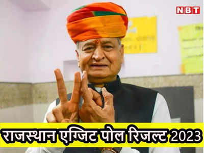 Rajasthan Exit Poll Result: कांटे की टक्कर में फंसेगी गहलोत की कुर्सी! कांग्रेस और बीजेपी सत्ता के करीब
