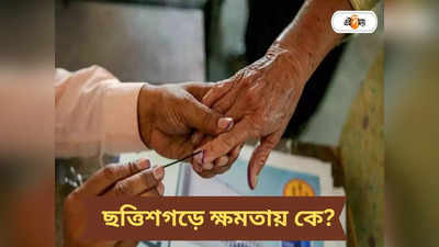 Chhattisgarh Election Exit Poll Results 2023 : ছত্তিশগড়ে বিজেপির বাজিমাত না কংগ্রেসের কামব্যাক? বুথফেরত সমীক্ষায় চমকপ্রদ তথ্য