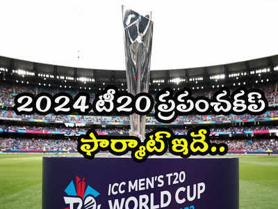 టీ20 ప్రపంచకప్ 2024 ఫార్మాట్ ఇదే.. మెగాటోర్నీలోకి కొత్త టీమ్‌లు..