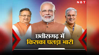 Chhattisgarh Polls of Exit Poll 2023: छत्तीसगढ़ की सत्ता में फिर वापसी कर रहे हैं भूपेश बघेल, जानें इस बार कितनी सीटों से बन रही है सरकार