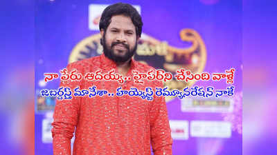 Hyper Aadi: నాది గవర్నమెంట్ జాబే.. టెన్త్ 545, ఇంటర్ 950, బీటెక్ 85 % మార్కులు: హైపర్ ఆది