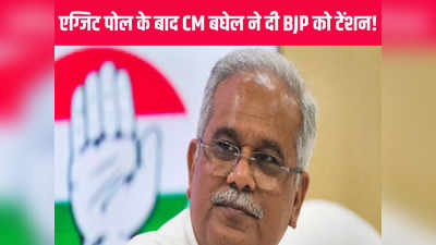 छत्तीसगढ़ एग्जिट पोल के बीच CM भूपेश बघेल ने दिया ऐसा बयान, बढ़ जाएगी BJP नेताओं की धड़कने