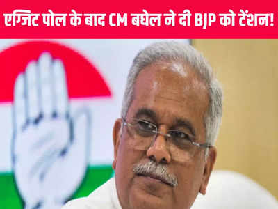 छत्तीसगढ़ एग्जिट पोल के बीच CM भूपेश बघेल ने दिया ऐसा बयान, बढ़ जाएगी BJP नेताओं की धड़कने