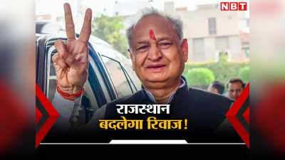 Rajasthan Exit Polls: राजस्थान का वो एग्जिट पोल जो रवायत बदलने का दे रहा इशारा, कांग्रेस की फिर बन रही सरकार