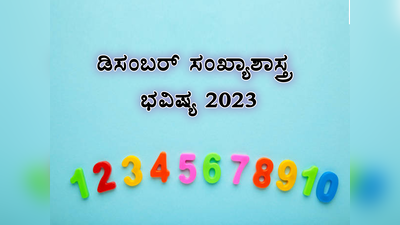 December Numerology 2023: ಸಂಖ್ಯಾಶಾಸ್ತ್ರದ ಪ್ರಕಾರ ಡಿಸೆಂಬರ್ ತಿಂಗಳಿನಲ್ಲಿ ಈ ಸಂಖ್ಯೆಗೆ ರಾಜಯೋಗ..!