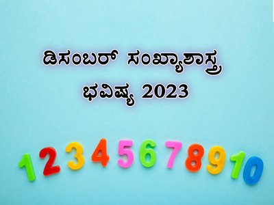 December Numerology 2023: ಸಂಖ್ಯಾಶಾಸ್ತ್ರದ ಪ್ರಕಾರ ಡಿಸೆಂಬರ್ ತಿಂಗಳಿನಲ್ಲಿ ಈ ಸಂಖ್ಯೆಗೆ ರಾಜಯೋಗ..!