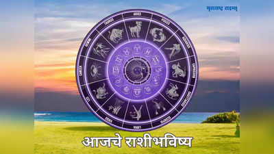 Todays Daily Horoscope 1 December 2023 : मेष, मकर, कुंभला नशिबाची साथ, तर ‘या’ राशीची आर्थिक बाजू होणार मजबूत !