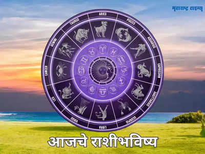 Todays Daily Horoscope 1 December 2023 : मेष, मकर, कुंभला नशिबाची साथ, तर ‘या’ राशीची आर्थिक बाजू होणार मजबूत !