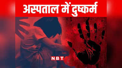 बिहार : मुजफ्फरपुर एसकेएमसीएच में मरीज के अटेंडेंट से दुष्कर्म, जांच में जुटी पुलिस