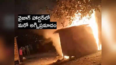 Vizag: విశాఖ ఫిషింగ్ హార్బర్‌లో మరో అగ్నిప్రమాదం.. సిగరెట్ పీక ‘చిచ్చు’!