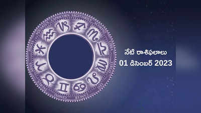 Horoscope Today 01 December 2023 ఈరోజు మేషం, మిధునం, కర్కాటక రాశులకు ప్రత్యేక ఫలితాలు రానున్నాయి...! 