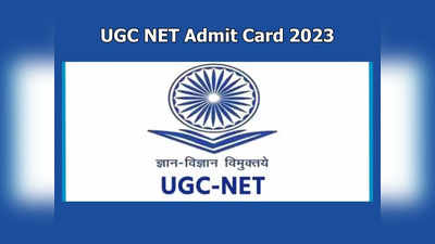 UGC NET Admit Card Live 2023 : ఏక్షణమైనా యూజీసీ నెట్‌ డిసెంబర్‌ అడ్మిట్‌కార్డులు..!