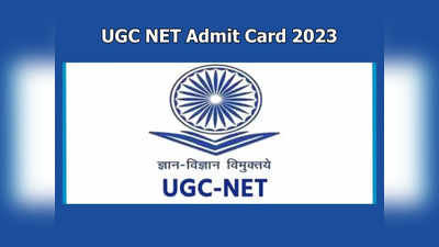 UGC NET Admit Card Live 2023 : ఏక్షణమైనా యూజీసీ నెట్‌ డిసెంబర్‌ అడ్మిట్‌కార్డులు..! 