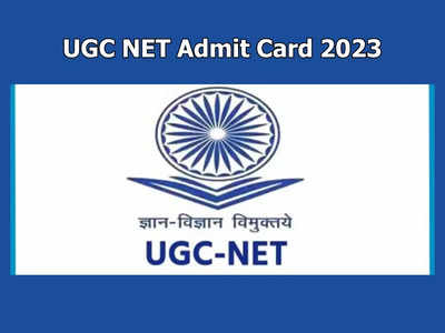 UGC NET Admit Card Live 2023 : ఏక్షణమైనా యూజీసీ నెట్‌ డిసెంబర్‌ అడ్మిట్‌కార్డులు..!