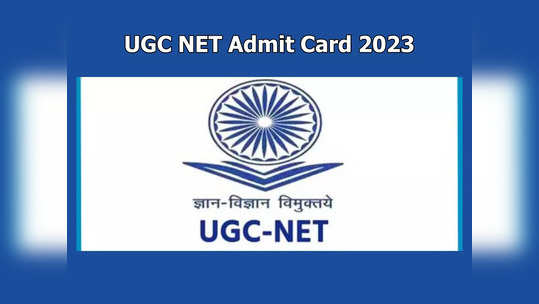 UGC NET Admit Card Live 2023 : ఏక్షణమైనా యూజీసీ నెట్‌ డిసెంబర్‌ అడ్మిట్‌కార్డులు..! 
