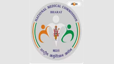 National Medical Commission : এনএমসির লোগোয় ধন্বন্তরি, প্রতিবাদে সরব চিকিৎসকরা