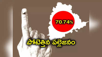 తెలంగాణ ఎన్నికల్లో 70.74శాతం పోలింగ్..  అత్యధికంగా ఏ జిల్లాల్లో ఓటింగ్ నమోదైందంటే..