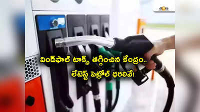 Petrol Price Today: కేంద్రం కీలక నిర్ణయం.. విండ్‌ఫాల్ టాక్స్ భారీగా తగ్గింపు.. ఇవాళ్టి పెట్రోల్, డీజిల్ రేట్లు ఇవే..