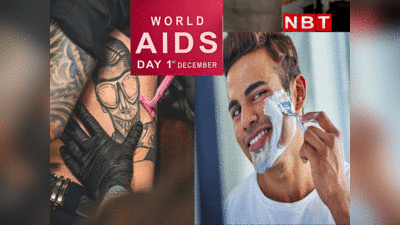 World AIDS Day 2023: टैटू का शौक पड़ेगा भारी! शेविंग में लापरवाही कहीं एड्स को न दे दे एंट्री, जानिए कैसे बचें