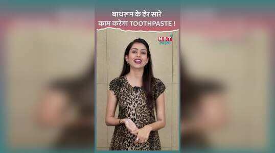 आपका टूथपेस्ट चमका सकता है बाथरूम की Tiles?, देखें मज़ेदार टिप