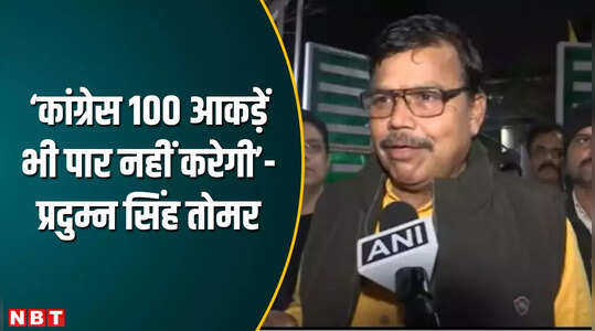 लाड़ली बहना बोल रही है, विकास चिल्ला रहा और... एग्जिट पोल में बीजेपी की जीत पर बोले प्रदुमन सिंह तोमर