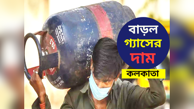 LPG Price Hike: মাসের শুরুতেই কলকাতায় বাড়ল গ্যাসের দাম! কত দিয়ে কিনতে হবে এলপিজি সিলিন্ডার?