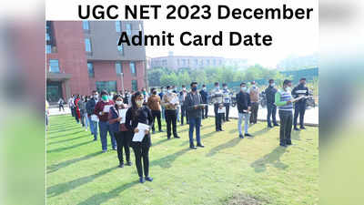 यूजीसी नेट दिसंबर 2023 का एडमिट कार्ड, एग्जाम सिटी जल्द, ये रहा डायरेक्ट लिंक