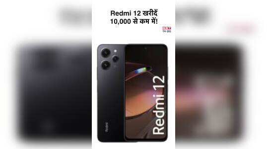 Redmi 12 को खरीदने का बेस्ट मौका, देखें वीडियो