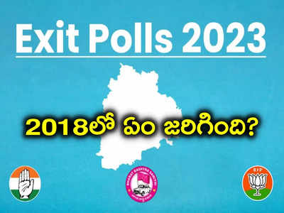 Telangana Exit Polls: ఎగ్జిట్ పోల్స్‌లో కచ్చితత్వం ఎంత? 2018 ఎగ్జిట్ పోల్స్ నిజమయ్యాయా?