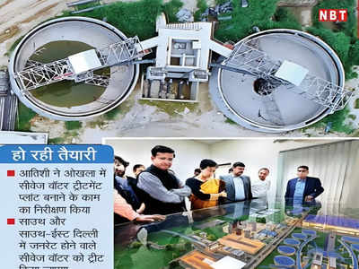 Delhi news: 4.8 मेगावॉट बिजली बनाएगा ओखला सीवेज ट्रीटमेंट प्लांट, 40 लाख लोगों को होगा फायदा
