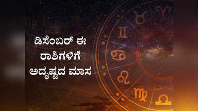 December Lucky Zodiac Signs: ಡಿಸೆಂಬರ್‌ ತಿಂಗಳು ಈ ರಾಶಿಗೆ ತುಂಬಾ ಲಕ್ಕಿ! ಹರಿದು ಬರಲಿದೆ ಧನ ಸಂಪತ್ತು