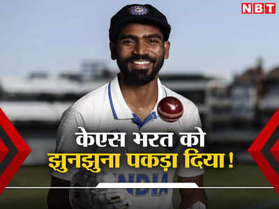 टीम इंडिया ने केएस भरत को झुनझुना पकड़ा दिया, टेस्ट से बाहर कर इस टीम का बनाया कप्तान
