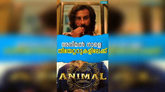 റിലീസിനൊരുങ്ങി രണ്‍ബിര്‍ കപൂറിന്റെ അനിമൽ