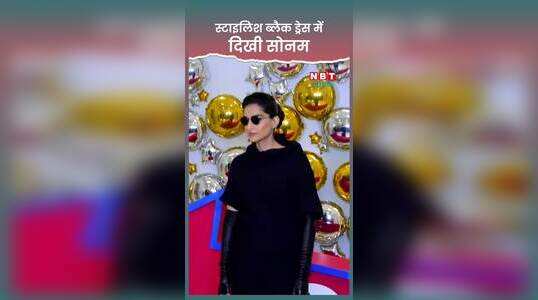 Sonam Kapoor स्टाइलिश ब्लैक ड्रेस संग लेदर ग्लव्स और बूटस में दिखी बेहद स्टनिंग, देखें वीडियो