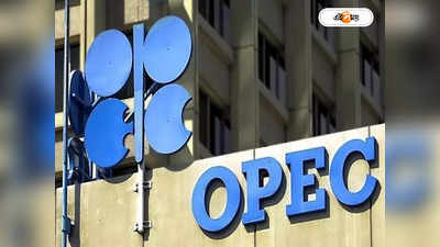 OPEC : তেলের উৎপাদন কমাবে ওপেক