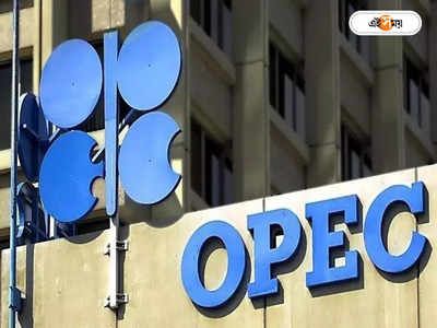 OPEC : তেলের উৎপাদন কমাবে ওপেক