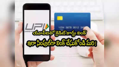 UPI: యూపీఐతో క్రెడిట్ కార్డు లింక్ చేయాలా? సింపుల్ ప్రాసెస్.. ఇప్పుడే చేసేయండిలా! 