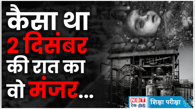 Bhopal Gas Tragedy: क्या हुआ जब यूनियन कार्बाइड से लीक हुई गैस?, देखें वीडियो