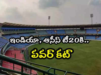 India vs Australia 4th T20I: బిల్లు కట్టలేదని స్టేడియానికి పవర్ కట్.. ఇండియా, ఆసీస్ టీ20కి కరెంట్ కష్టాలు..