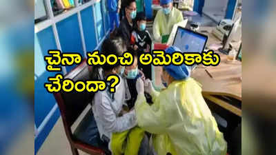 అమెరికాలోనూ పిల్లలకు అంతుచిక్కని న్యూమోనియా.. చైనా వైరస్సేనా?