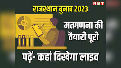 Rajasthan Election Result 2023 Live Streaming : राजस्थान में मतगणना के लिए लगी 2524 टेबल, 4245 राउंड में पूरी होगी गिनती, पढ़ें कहां दिखेगा लाइव अपडेट