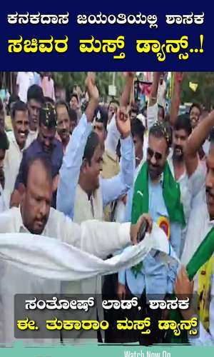 mlas and ministers danced in the kanakadasa jayanti procession