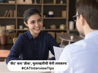 CAT 2023 Interview Tips : कॅट करा क्रॅक, मुलाखतीची फेरी लवकरच